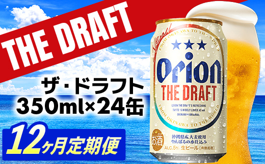 【定期便12回】オリオン ザ・ドラフト＜350ml×24缶＞が毎月届く【価格改定YC】