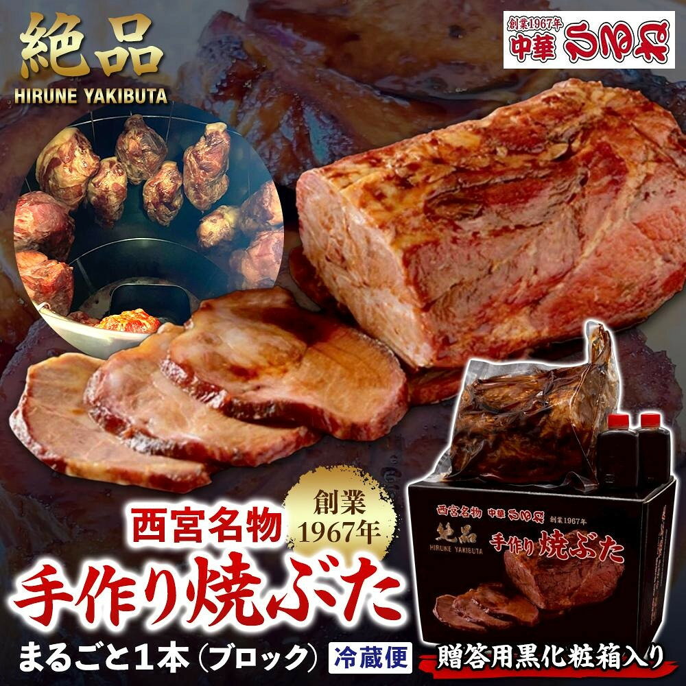【ふるさと納税】西宮名物焼豚 チャーシュー 【贈答用黒化粧箱入り】創業1967年中華ひるねの絶品　手作り　焼豚　 まるごと1本（ブロック）【冷蔵】