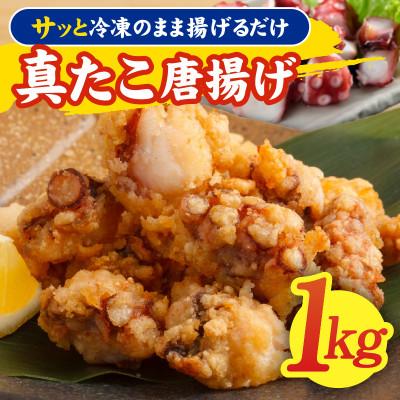 ふるさと納税 泉佐野市 真たこ唐揚げ 1kg 簡単調理 真だこ タコ唐揚げ kgp0103