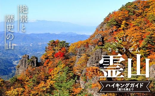 
                  絶景と歴史の山 名峰「霊山」りょうぜん ハイキングガイド (1組5名まで) F21C-476
                