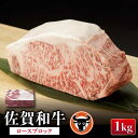 【ふるさと納税】 佐賀和牛 ロース 1kgブロック 佐賀県産 黒毛和牛 牛肉 牛 佐賀県嬉野市/一ノ瀬畜産 [NAC014]