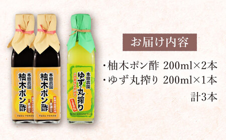 柚木ポン酢 200ml 2本 ゆず丸搾り 200ml 1本 柚子 熊本 山都町 ぽん酢 ポン酢 ゆずぽん酢【本田農園】[YDL010] 10000 10,000 10000円 10,000円 1万円