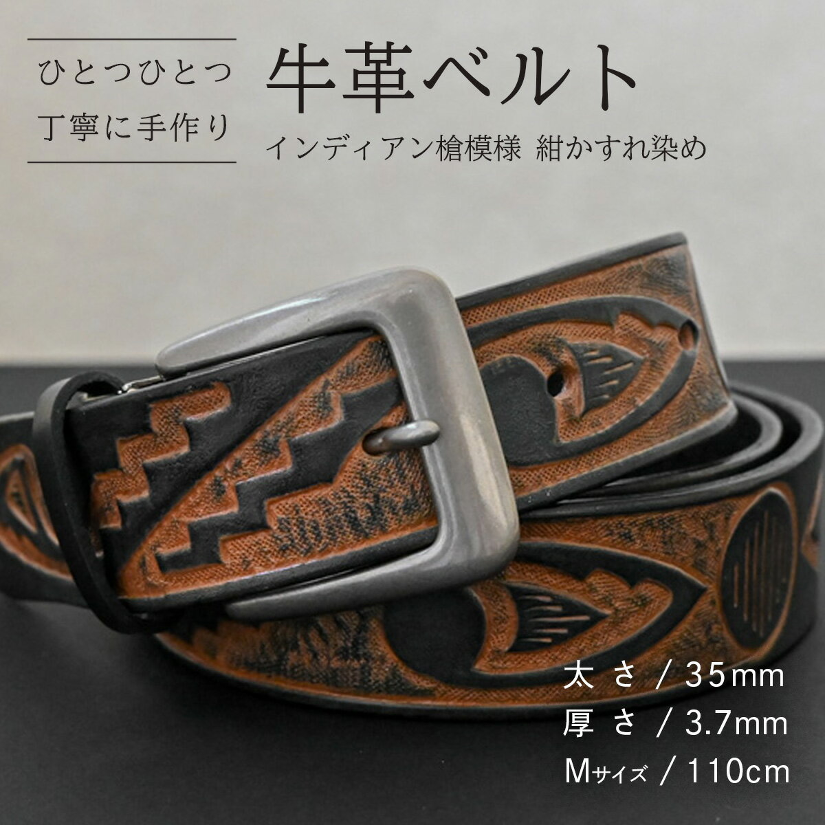 【ふるさと納税】【数量限定】牛革ベルト （インディアン槍模様 紺かすれ染め） 【太さ35mm、厚さ3.7mm、長さがMサイズ(110cm) or Lサイズ(130cm)】 牛革 牛 革 皮 ベルト 手作り ハンドメイド 花柄 父の日