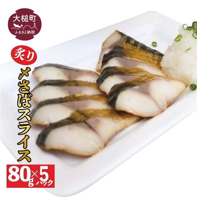 炙り〆サバ   80g × 5パック