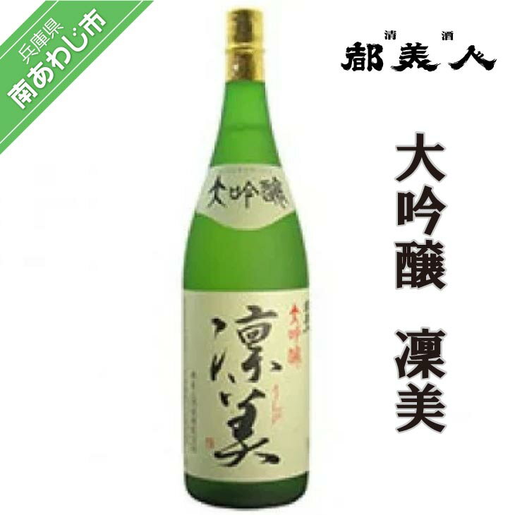 【ふるさと納税】【容量が選べる！】都美人酒造 大吟醸凜美