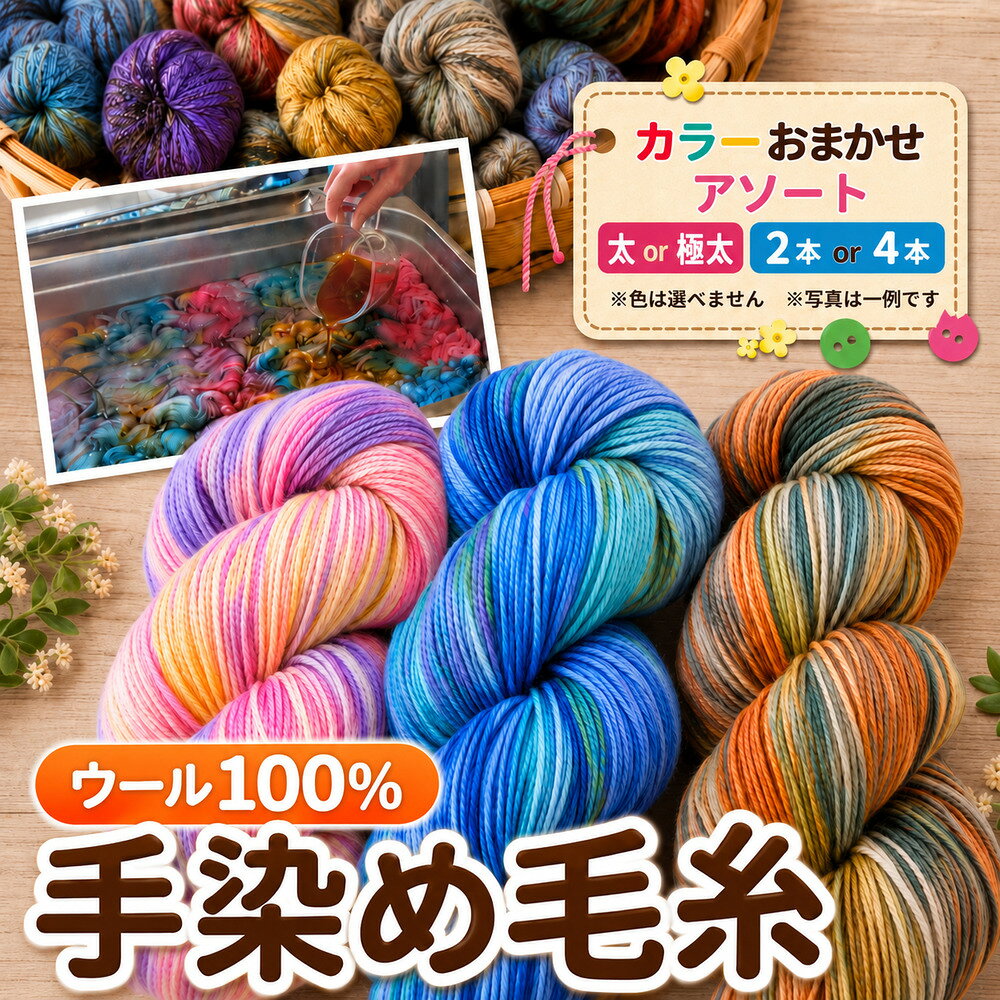 【ふるさと納税】毛糸 ウール100％ 手染め毛糸 アソート 詰合せ 【 選べる太さ : 太 or 極太 】・ 【 選べる本数 : 2本 or 4本 】｜ 毛糸 ウール ウール100％ 手染め 裁縫 手芸 長野県 松川村 信州