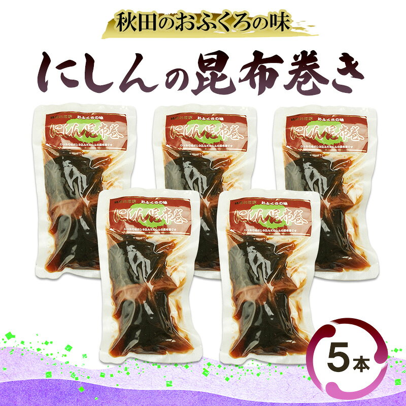 【ふるさと納税】秋田のおふくろの味 にしんの昆布巻き 5本 にしん 昆布 昆布巻き こんぶ オリジナル 調味液 甘辛味 保存料不使用 秋田 羽後