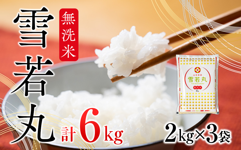 雪若丸無洗米 6kg 2kg×3袋 令和6年産 2024年産 ブランド米【1067-014A】