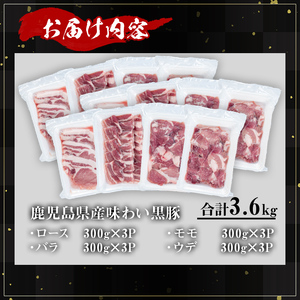 かごしま味わい黒豚 焼き肉ファミリーパック (合計3.6kg) 鹿児島県産 豚肉 黒豚 【KNOT】 A557