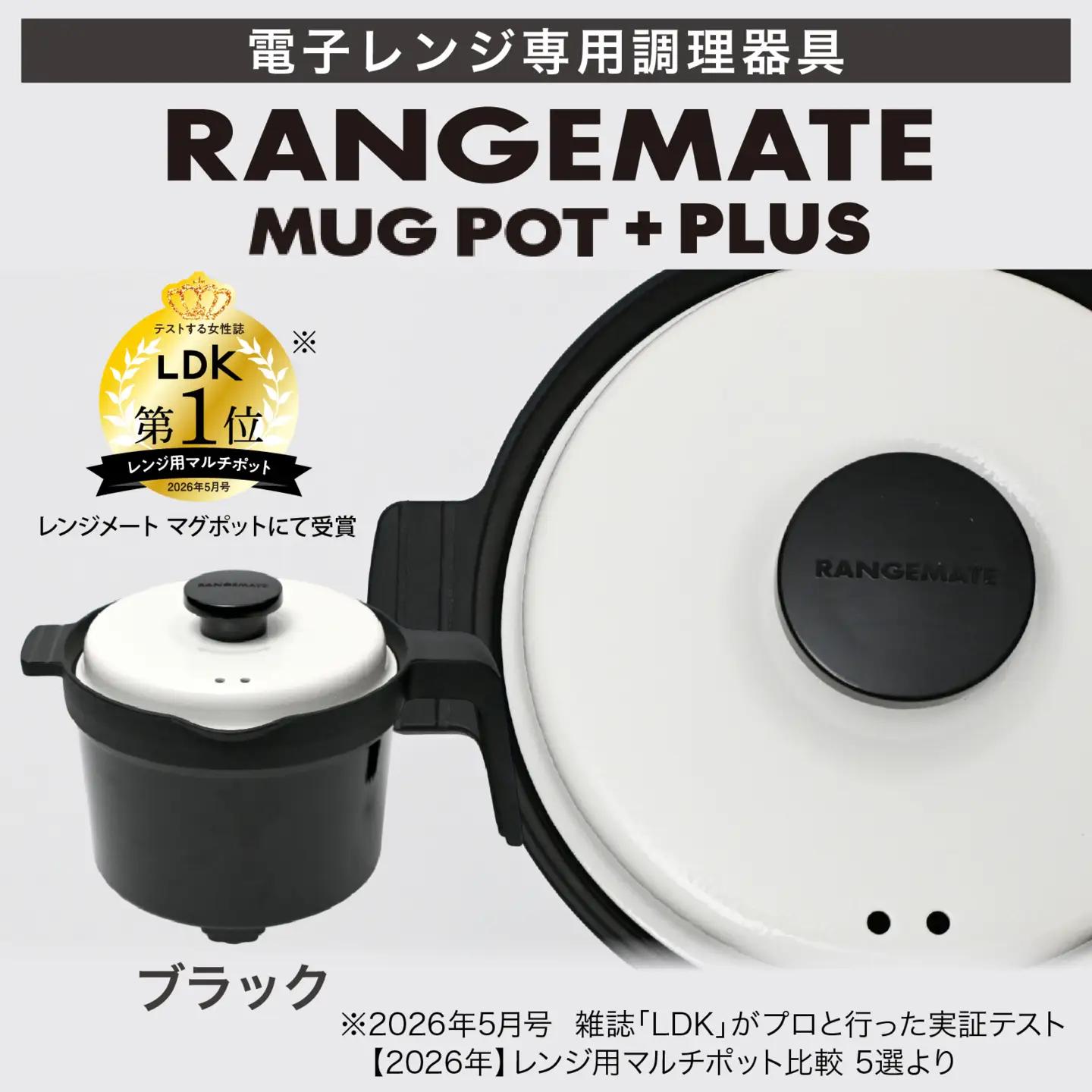 【ふるさと納税限定製品】レンジメート マグポット プラス ブラック｜レンジ調理