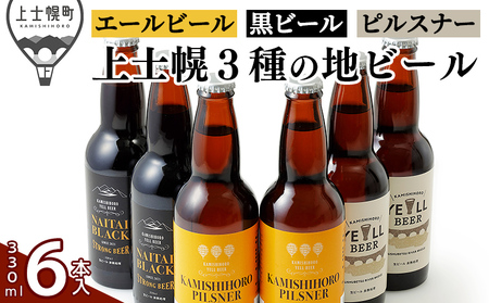 上士幌の地ビール3種セット 330ml×6本 北海道産 クラフトビール