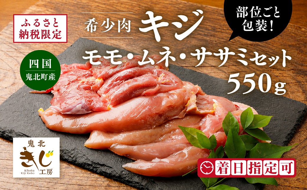 
            ＜ふるさと納税限定＞【キジ肉】モモ・ムネ・ササミセット（計 約550g）（部位ごと包装） ｜ キジ肉 雉 きじ キジ ジビエ とり 鶏肉 パーティー ムネ モモ ササミ 秋 冬 熟成 加工品 愛媛県 鬼北町　※離島への配送不可
          