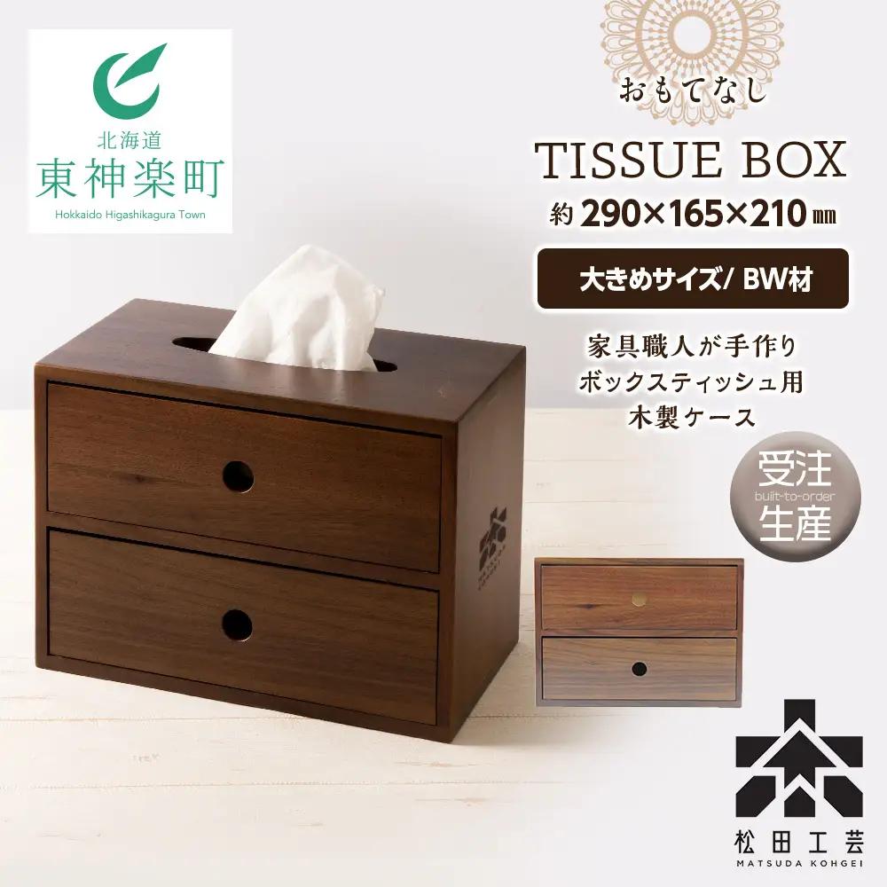 【受注生産】おもてなしティッシュボックス(大)・BW材 ＜松田工芸＞