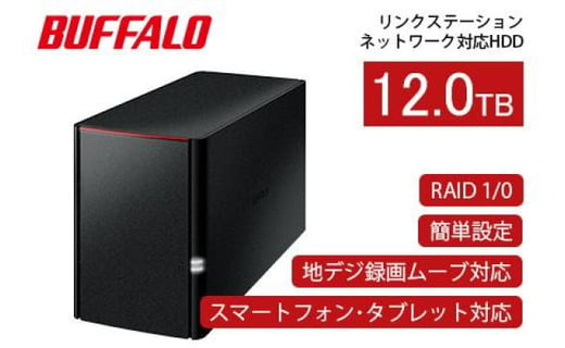 BUFFALO/バッファロー  リンクステーション　RAID機能対応　ネットワーク対応HDD(12TB)