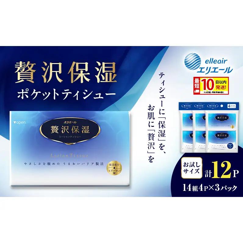 ポケットティッシュ エリエール 贅沢保湿 ポケットティッシュ【3パック】