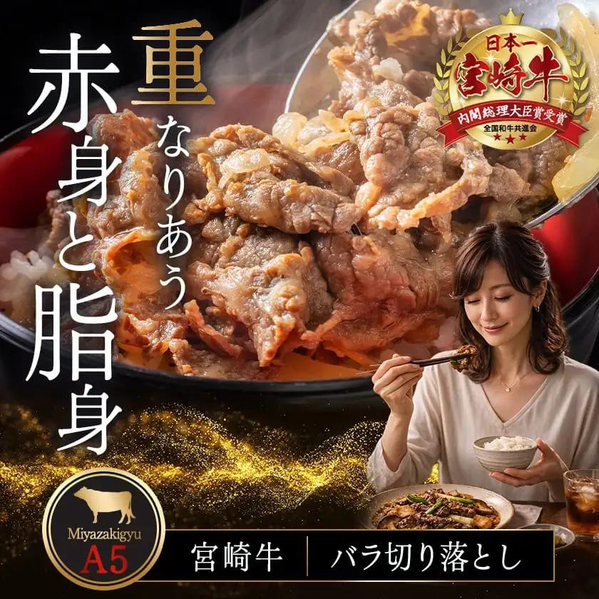 宮崎牛(A5)バラ切り落とし1.5kg≪みやこんじょ特急便≫〔29-0101-Q〕_(都城市) 牛肉 最高級A5ランク 5等級 国産黒毛和牛 ブランド牛 牛バラ肉 (500g×3パック) 1.5キロ 