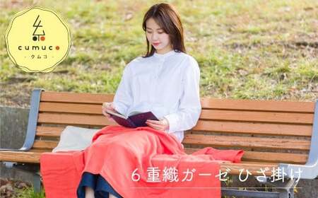 cumuco（クムコ）６重織ガーゼひざ掛け _みずいろ【G0287】
