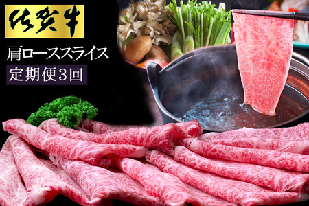 【3カ月定期便】佐賀牛 肩ローススライス1kg(500g×2)【佐賀牛 肉 ブランド肉 ロース スライス肉 しゃぶしゃぶ すき焼き やわらか とろける食感】 I-F030356