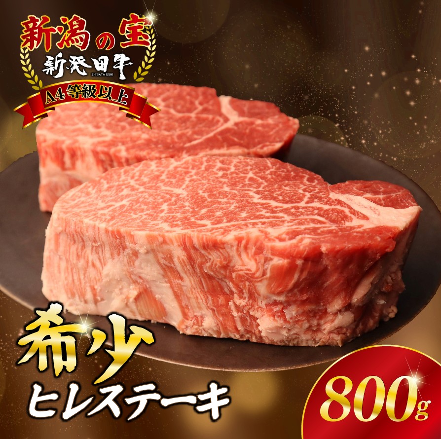 ヒレ肉 ヒレ ステーキ 800g フィレ  にいがた和牛 牛肉 和牛 新発田牛 赤身 焼肉 ふるさと納税 和牛 BBQ キャンプ 特選 贅沢 厳選和牛 ブランド牛 ギフト 贈答 お歳暮  新潟 新潟県 新潟産 新発田 新発田市 新発田産 近江牛 神戸牛 松阪牛 米沢牛 三大和牛 に負けない えのもとミート　enomoto008_01