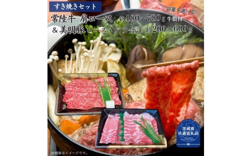 
                  【すき焼きセット】常陸牛180～780g・美明豚200～600g （茨城県共通返礼品）
                
