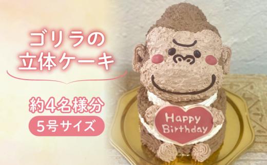 【メッセージ入れ可能】 ゴリラの立体ケーキ ( 5号サイズ ･ 高さ約15cm ･ およそ4名様分 ) ケーキ 動物 ケーキ かわいい ケーキ 立体 ケーキ お祝い ケーキ プレート ケーキ ろうそく ケーキ 飾り クリスマス 愛媛県 松山市