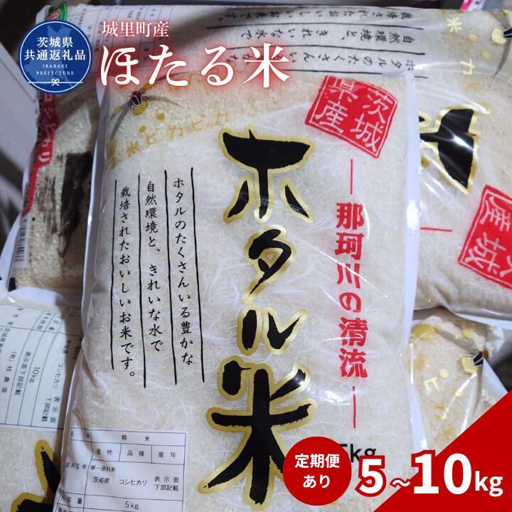 【ふるさと納税】選べる容量・回数 ほたる米 5kg、10kg（茨城県共通返礼品・城里町産） / 米 こめ コメ お米 おこめ ほたる米 白米 精米 ごはん ご飯 令和7年産 5kg 10kg 定期便 茨城県 城里町 利根町