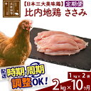 【ふるさと納税】 《定期便10ヶ月》 比内地鶏 ささみ 2kg（1kg×2袋）×10回 計20kg 時期選べる お届け周期調整可能 10か月 10ヵ月 10カ月 10ケ月 20キロ 国産 冷凍 鶏肉 鳥肉 とり肉 ササミ