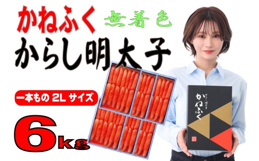 かねふく《無着色》辛子明太子（一本物）2Ｌ 6ｋg（1kg×6箱）