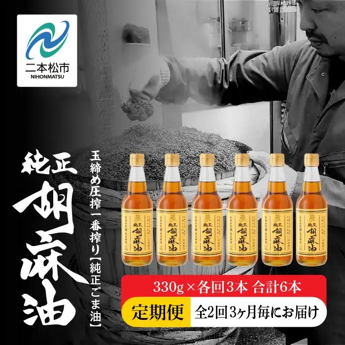 【全2回3ヶ月毎にお届け】ごま油330g×各回3本 合計6本 添加物不使用 保存料不使用 【株式会社たなつものカンパニー】