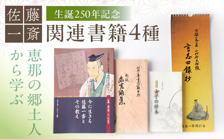 【生誕250年記念】佐藤一斎 関連書籍4冊 / 恵那市 / いわむら一斎塾 [AUEE001]