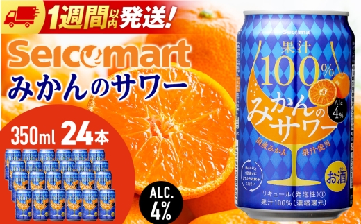 セコマ 果汁100%みかんのサワー 350ml 24本入 サワー 酒 セイコーマート セコマ Secoma 千歳