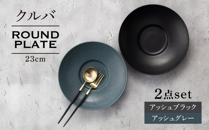 
【美濃焼】クルバ ラウンドプレート 23cm ペアセット アッシュブラック×アッシュグレー【一洋陶園】 食器 お皿 深皿 [MFQ015]
