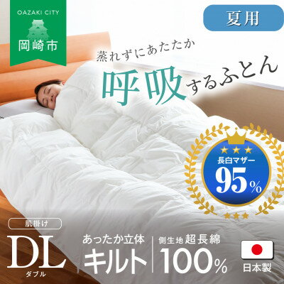 【ふるさと納税】[夏用]究極に軽く、蒸れない羽毛ふとん (ダブルロングサイズ)190×210cm(MG)【1639896】