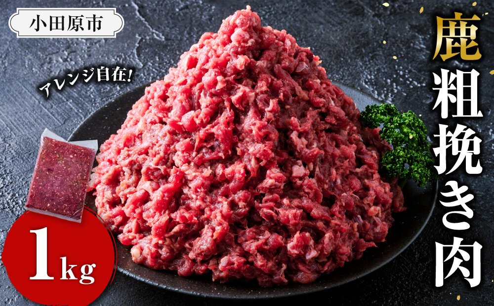 
                  【アレンジ料理に！】鹿粗挽き肉 1kg 【鹿肉 ジビエ ひき肉 ハンバーグ カレー ミートソース 餃子 麻婆豆腐 人気 おすすめ 神奈川県 小田原市】
                