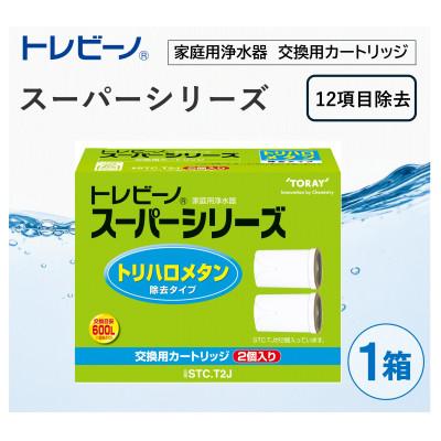 ふるさと納税 岡崎市 家庭用浄水器　「トレビーノ」交換用カートリッジ　スーパーシリーズ(12項目除去) STC.T2J