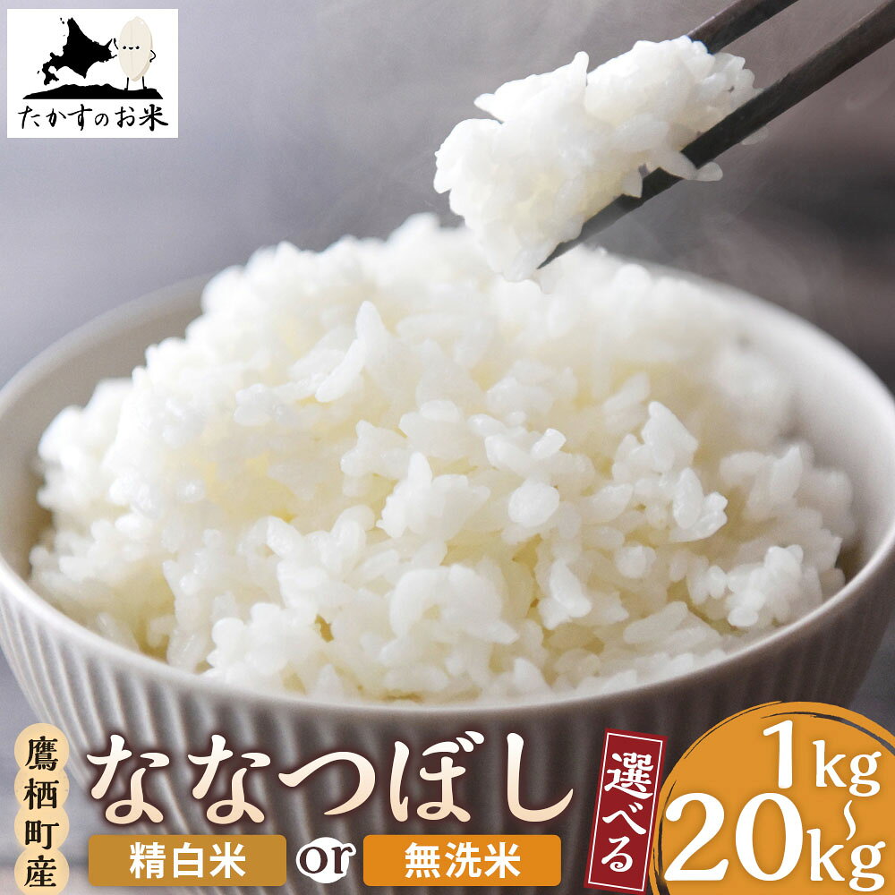 【ふるさと納税】＜選べる容量・種類＞【令和7年産】ななつぼし 精白米 / 無洗米 北海道 米 定番の品種 1kg×1袋 / 2kg×1袋 / 5kg×1袋 / 10kg×1袋 / 計20kg（10kg×2袋） たかすのお米 米 コメ こめ 白米 単一原料米 ご飯 ごはん 北海道産 国産 北海道 鷹栖町 送料無料