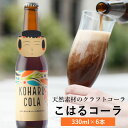 【ふるさと納税】こはる コーラ 砂糖・香料一切不使用 自然由来 クラフトコーラ(330ml×6本)ご当地コーラ お取り寄せ ギフト