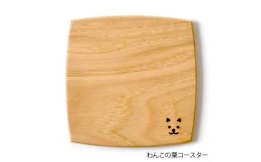 
                  手造り木工コースター　（わんこ刻印）
                