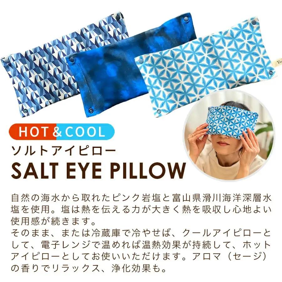 【硝子】YogaIrie アイリー 冷温 アイピロー セージ 香る ソルト 蒸気 温め 安眠 ヒマラヤピンク岩塩 アイマスク ホット 電子レンジ 癒し 瞑想 安眠グッズ ホット リラックス グッズ 繰