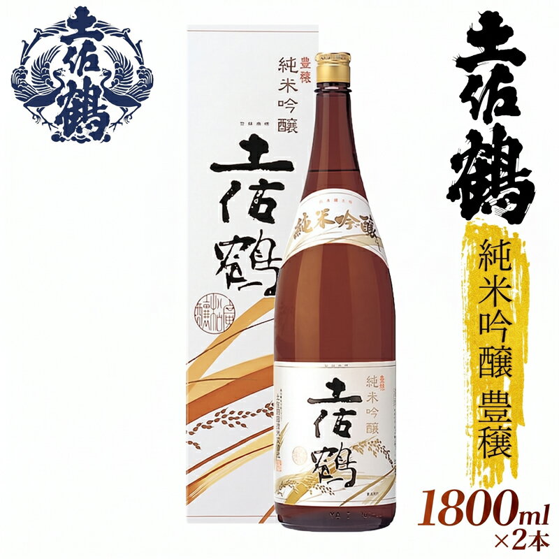 【ふるさと納税】 土佐鶴 純米吟醸 豊穣 1800ml×2本 日本酒 純米吟醸 豊穣 1,8L x 2本 1800ml 辛口 山田錦 冷酒 酒 吟醸酒 純米吟醸酒 オススメ お米 米 贈答 贈り物 ギフト 高知県 安田町 TS-06