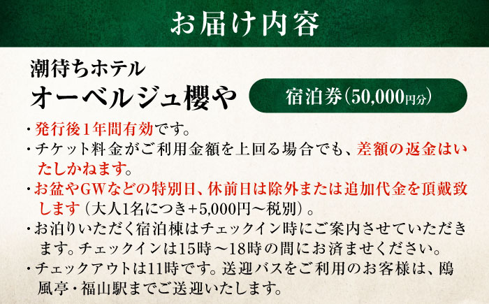 旅行券 福山市 鞆の浦 「潮待ちホテル オーベルジュ櫻や-SAKURAYA-」 5万円分チケット　広島県福山市/株式会社Manaリトリート 鞆の浦 ホテル 利用券 旅行 宿泊 宿泊チケット 旅行チケッ
