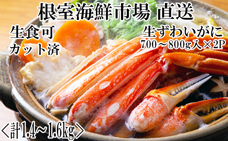 生食可！カット済み生ずわいがに700～800g×2P(計1.4～1.6kg) B-11088