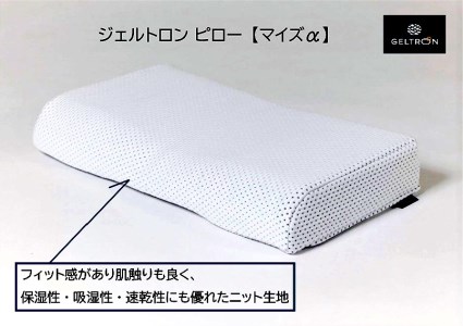 枕 ピロー・マイズ α （アルファ） ： 寝具 まくら ジェルトロン