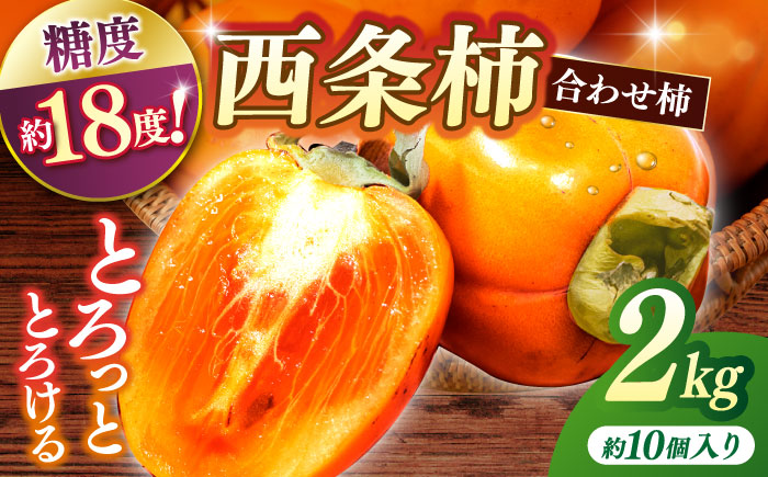 【先行予約】【2026年10月下旬以降順次発送】【数量限定50個】食べごろにお届け♪西条柿(合せ柿) 進物箱2kg(約10個入)ドライアイス詰め 島根県松江市/道の駅本庄企業組合 [ALCW003] 