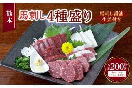 熊本 馬刺し 4種盛り 200g （赤身 ・ コーネ ・ フタエゴ ・ 上霜降り 各50g×1個） 醤油たれ付 肉 お肉 馬 馬肉 冷凍 熊本県