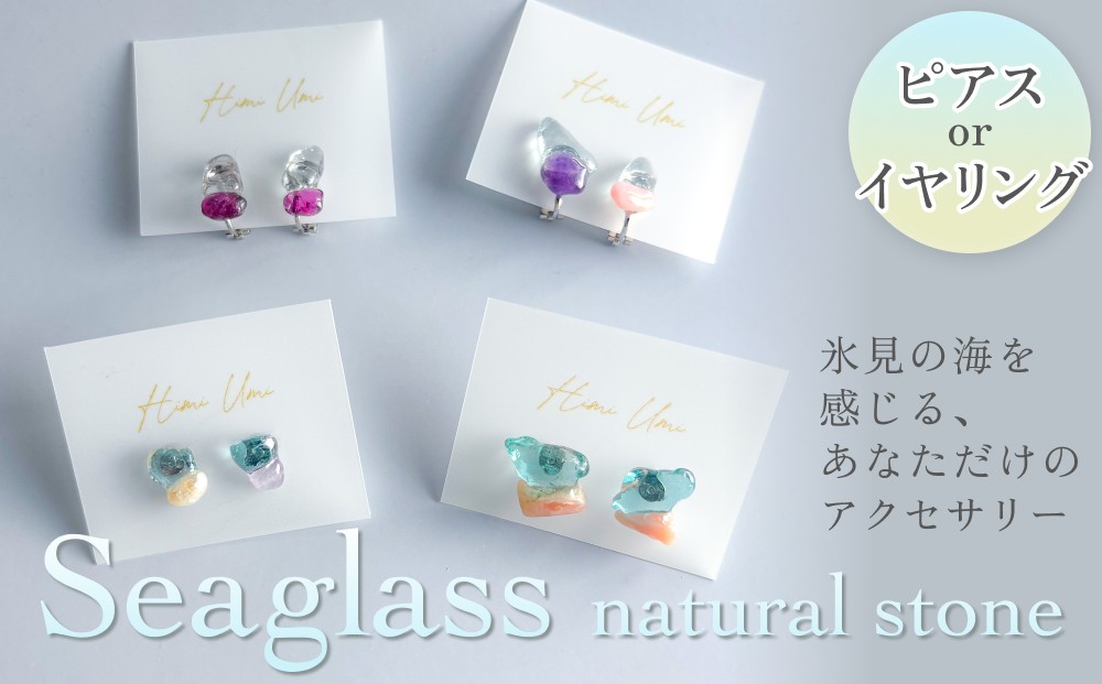 
                  Seaglass natural stone ピアス / イヤリング 富山県 氷見市 アクセサリー  シーグラス ハンドメイド おしゃれ
                