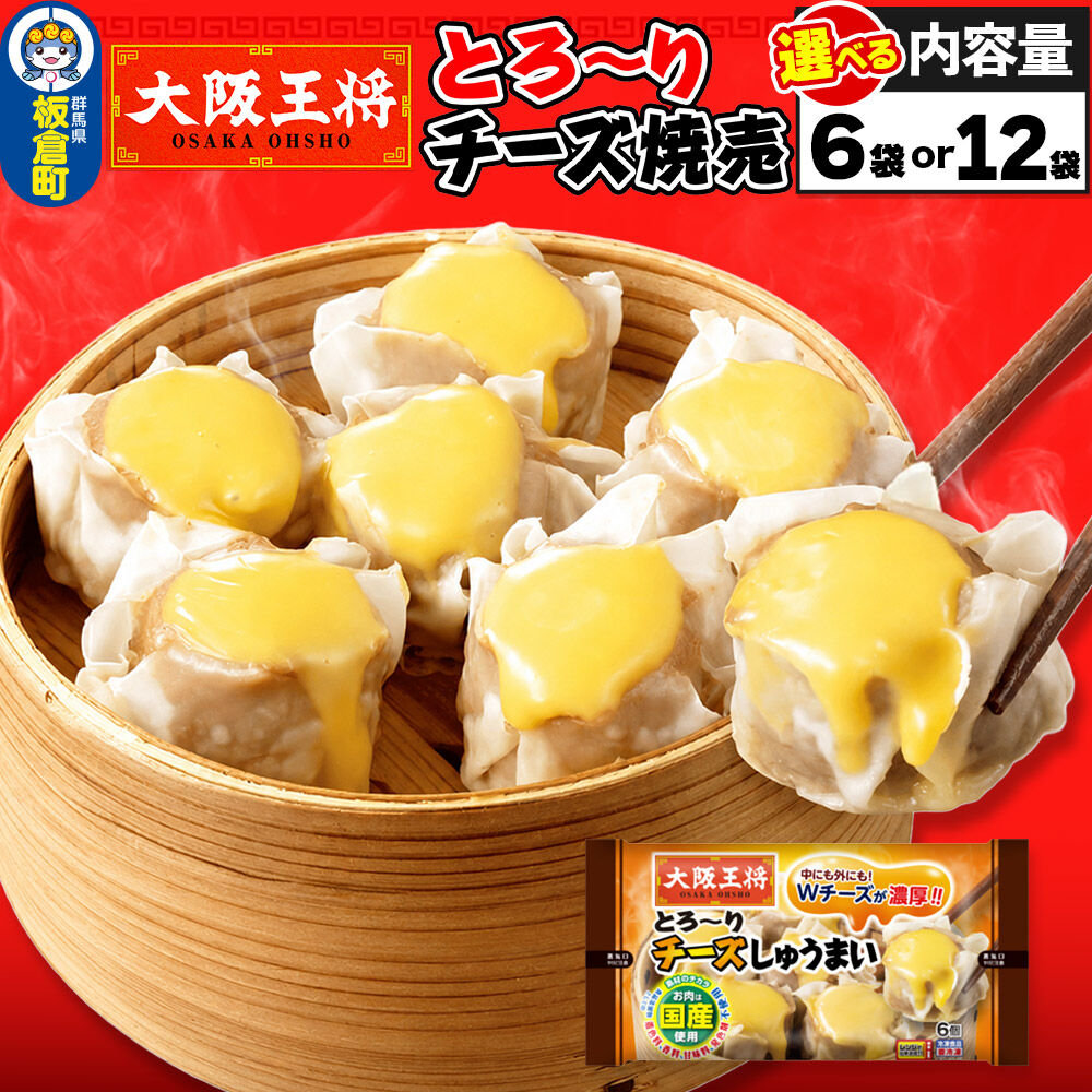 【ふるさと納税】大阪王将 とろ〜りチーズしゅうまい 6個入り【選べる容量：6袋セット／12袋セット】 [焼売 チーズ シュウマイ 大阪王将 肉 おかず 夕飯 お弁当 冷凍 お惣菜 簡単料理]