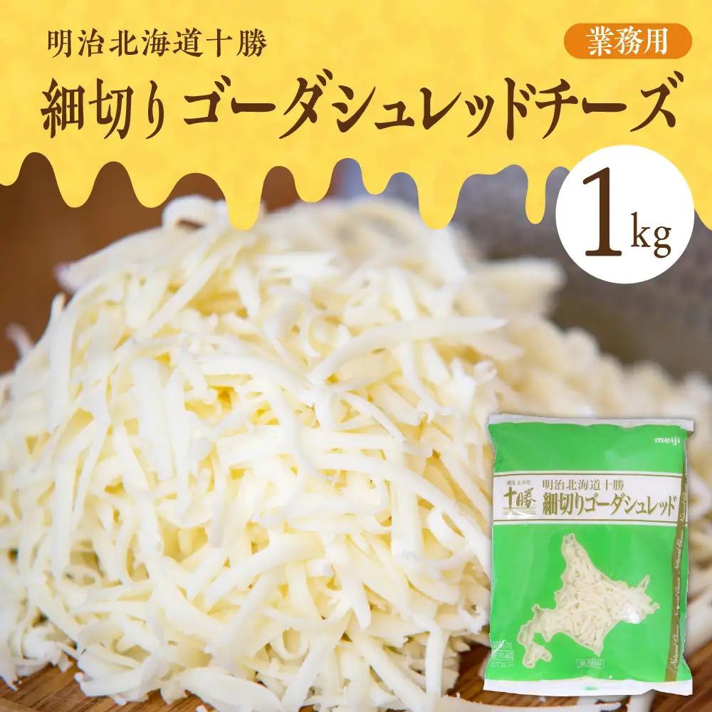 明治 北海道 十勝 細切りゴーダシュレッド チーズ 1kg チーズ