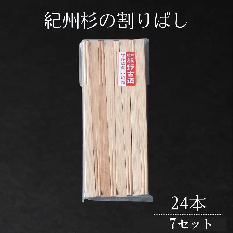 紀州杉の割りばし 168本（24本入り×7セット） / 田辺市 わり箸 箸 木工品 セット 箸セット【nts031】