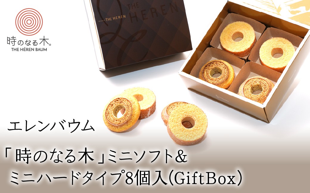 
                  【マツコ＆有吉かりそめ天国で紹介されました！】エレンバウム「時のなる木」ミニソフト&ミニハードタイプ8個入(GiftBox)　ALPCI004
                